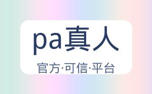 pa真人